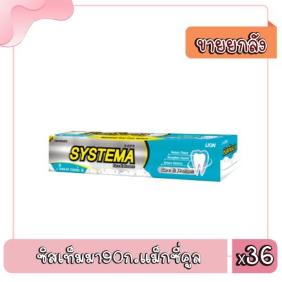 ซิสเท็มมา90ก.แม็กซี่คูล