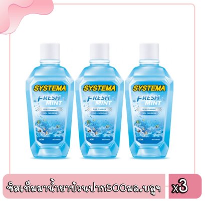 ซิสเท็มมาน้ำยาบ้วนปาก500มล.บลูฯ
