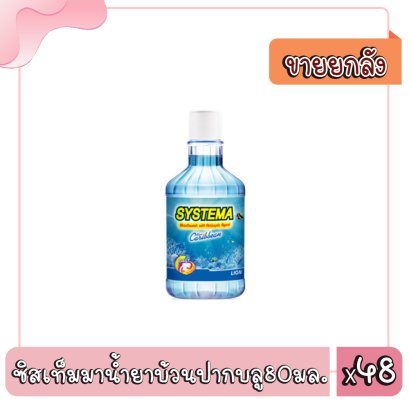 ซิสเท็มมาน้ำยาบ้วนปากบลู80มล.