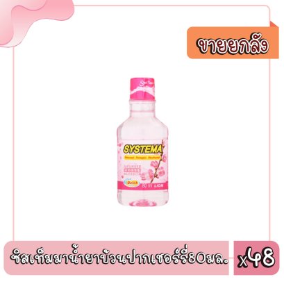 ซิสเท็มมาน้ำยาบ้วนปากเชอร์รี่80มล.