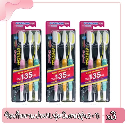 ซิสเท็มมาแปรงXLนุ่มพิเศษ(รุ่น3+1)