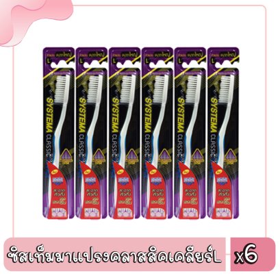 ซิสเท็มมาแปรงคลาสสิคเคลียร์L