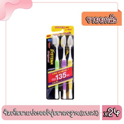 ซิสเท็มมาแปรงออรินุ่มมาตรฐาน(แพค3)