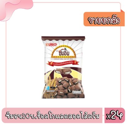 ซีมอน20บ.ช็อคโกแลตสอดไส้ครีม