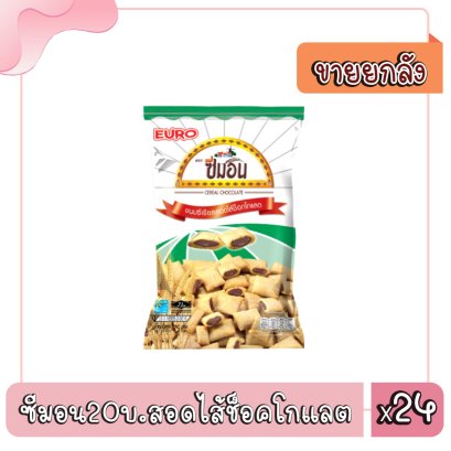 ซีมอน20บ.สอดไส้ช็อคโกแลต