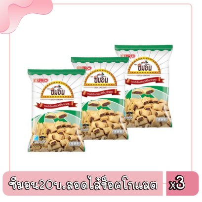 ซีมอน20บ.สอดไส้ช็อคโกแลต