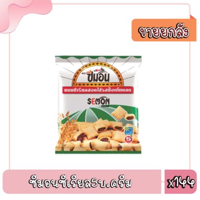 ซีมอนซีเรียล5บ.ครีม