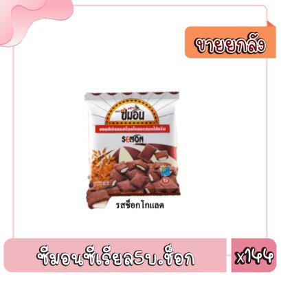 ซีมอนซีเรียล5บ.ช็อก