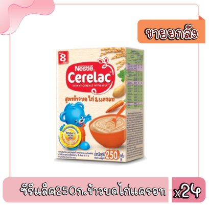 ซีรีแล็ค250ก.ข้าวบดไก่แครอท