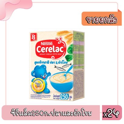 ซีรีแล็ค250ก.ปลาและผักโขม