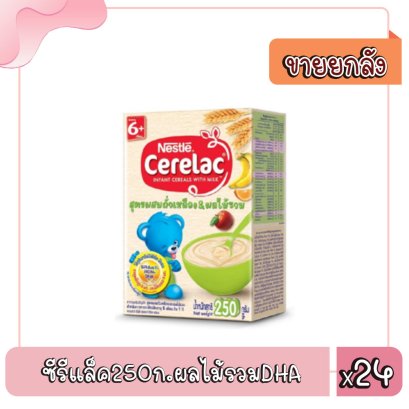 ซีรีแล็ค250ก.ผลไม้รวมDHA