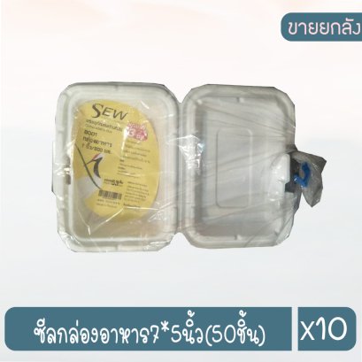 ซีลกล่องอาหาร7*5นิ้ว(50ชิ้น)