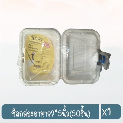 ซีลกล่องอาหาร7*5นิ้ว(50ชิ้น)