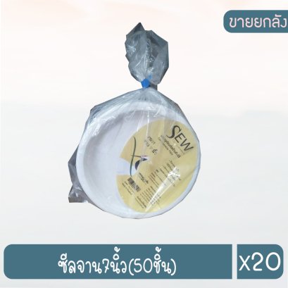 ซีลจาน7นิ้ว(50ชิ้น)