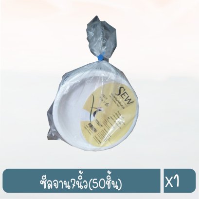 ซีลจาน7นิ้ว(50ชิ้น)