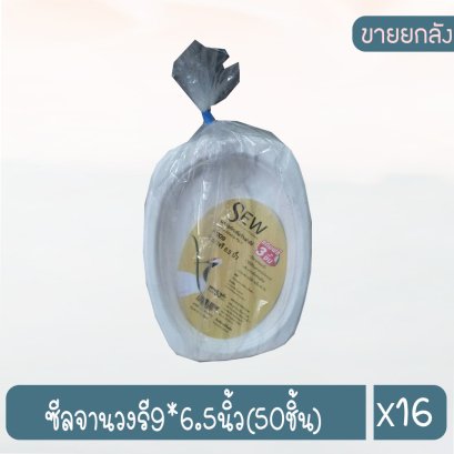 ซีลจานวงรี9*6.5นิ้ว(50ชิ้น)