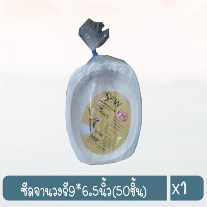 ซีลจานวงรี9*6.5นิ้ว(50ชิ้น)