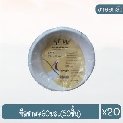 ซีลชาม460มล.(50ชิ้น)