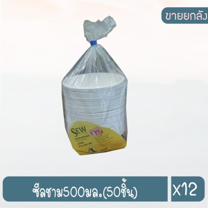 ซีลชาม500มล.(50ชิ้น)