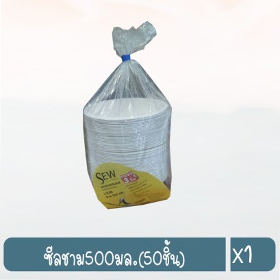 ซีลชาม500มล.(50ชิ้น)