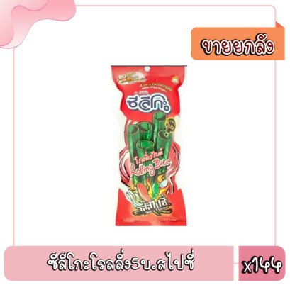 ซีลีโกะโรลลิ่ง5บ.สไปซี่