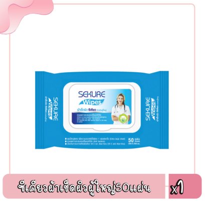 ซีเคียวผ้าเช็ดผิวผู้ใหญ่50แผ่น