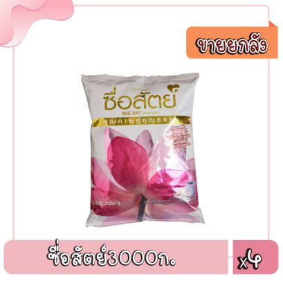 ซื่อสัตย์3000ก.