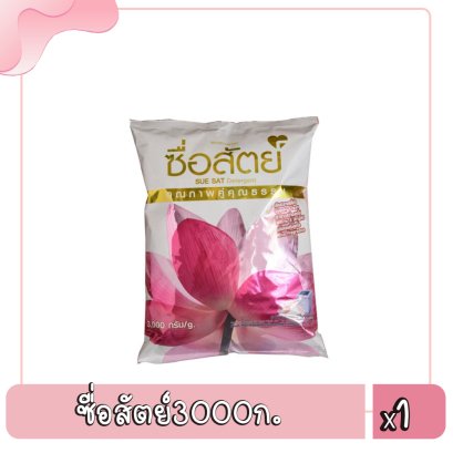 ซื่อสัตย์3000ก.