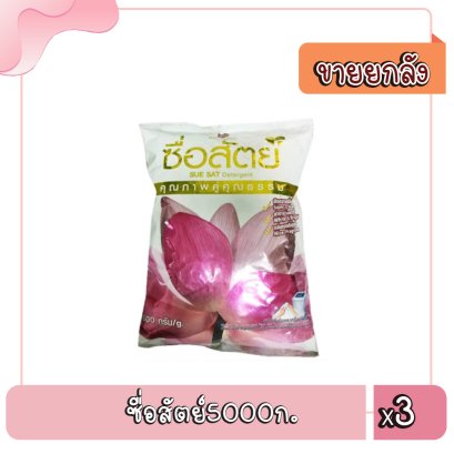 ซื่อสัตย์5000ก.