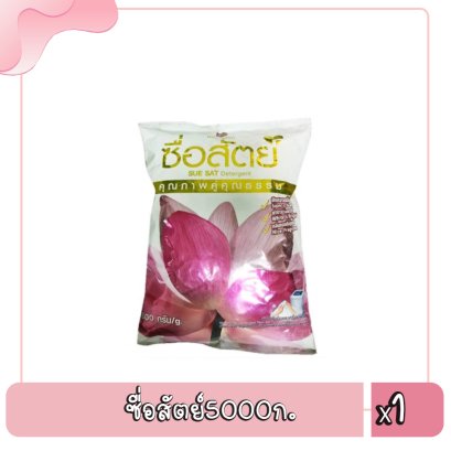 ซื่อสัตย์5000ก.