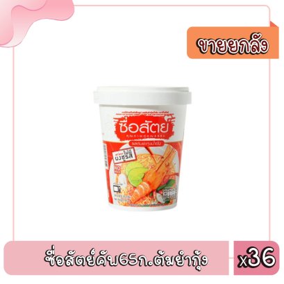 ซื่อสัตย์คัพ65ก.ต้มยำกุ้ง