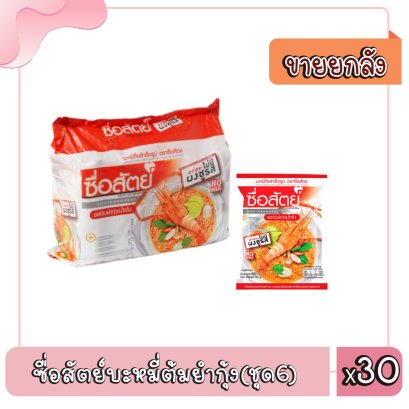 ซื่อสัตย์บะหมี่ต้มยำกุ้ง(ชุด6)