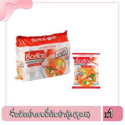 ซื่อสัตย์บะหมี่ต้มยำกุ้ง(ชุด6)