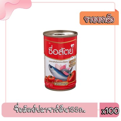 ซื่อสัตย์ปลาซาร์ดีน155ก.