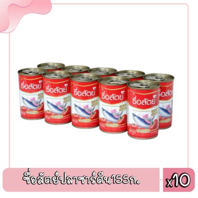 ซื่อสัตย์ปลาซาร์ดีน155ก.