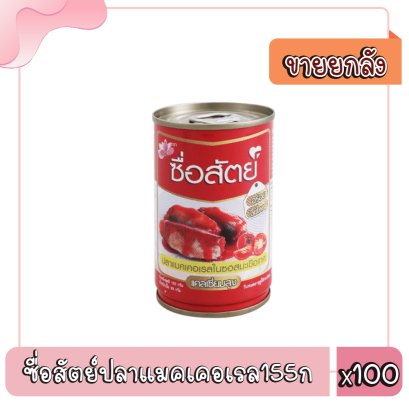 ซื่อสัตย์ปลาแมคเคอเรล155ก