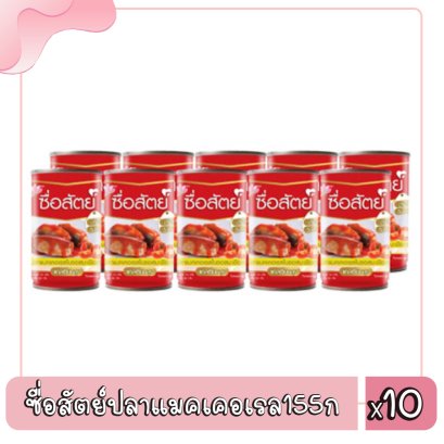 ซื่อสัตย์ปลาแมคเคอเรล155ก