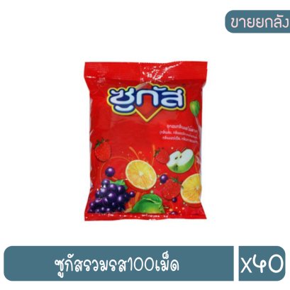 ซูกัสรวมรส100เม็ด