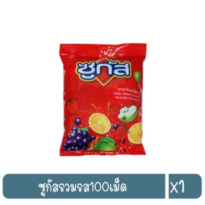 ซูกัสรวมรส100เม็ด