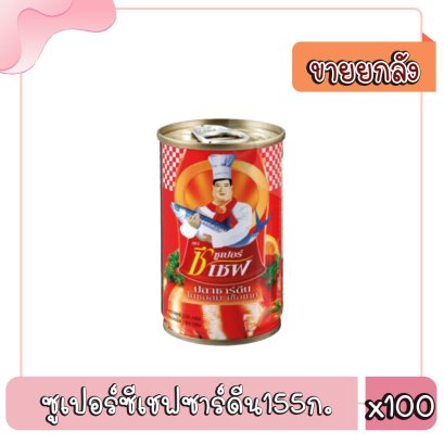 ซูเปอร์ซีเชฟซาร์ดีน155ก.