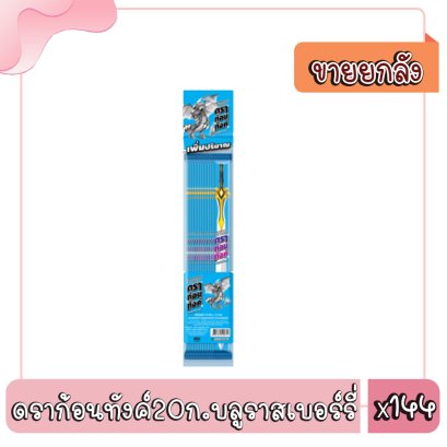 ดราก้อนทังค์20ก.บลูราสเบอร์รี่