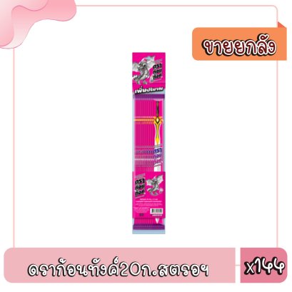 ดราก้อนทังค์20ก.สตรอฯ