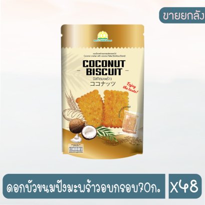 ดอกบัวขนมปังมะพร้าวอบกรอบ70ก.