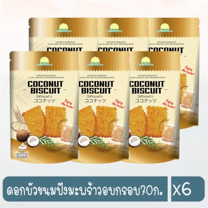 ดอกบัวขนมปังมะพร้าวอบกรอบ70ก.