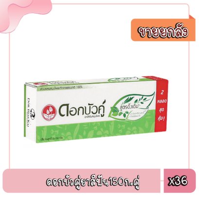 ดอกบัวคู่ยาสีฟัน150ก.คู่