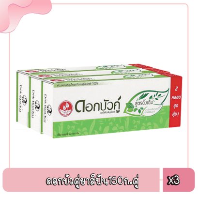 ดอกบัวคู่ยาสีฟัน150ก.คู่