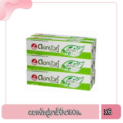 ดอกบัวคู่ยาสีฟัน180ก.