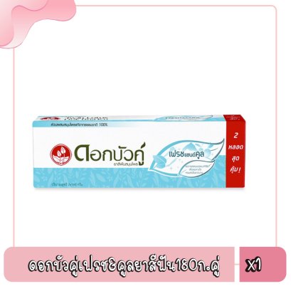 ดอกบัวคู่เฟรช&amp;คูลยาสีฟัน180ก.คู่