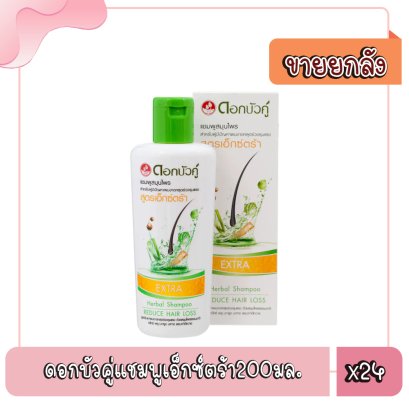 ดอกบัวคู่แชมพูเอ็กซ์ตร้า200มล.