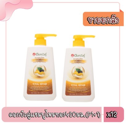 ดอกบัวคู่แชมพูไหมทอง420มล.(P1+1)